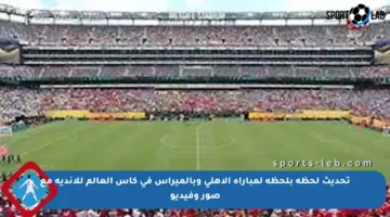 تحديث لحظة بلحظة لمباراة الأهلي وبالميراس في كأس العالم للأندية مع صور وفيديو